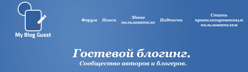 Гостевые посты, сервис myblogguest.ru