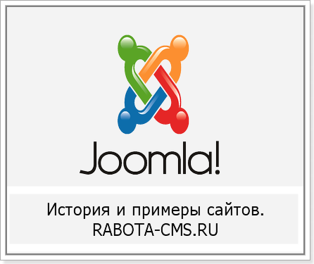 Joomla!-история создания, плюсы и минусы в использования.
