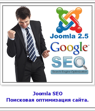 SEO Joomla и все о поисковой оптимизации сайта.
